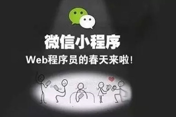 青岛2018年微信小程序的五大变化
